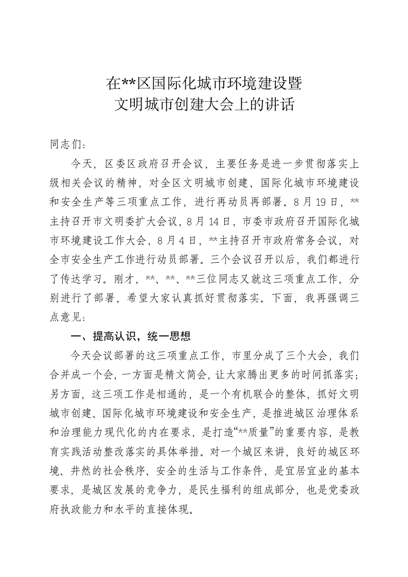 在国际化城区环境建设暨文明城区创建大会上的讲话 第1页