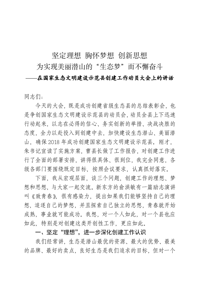 在国家生态文明建设示范县创建工作动员大会上的讲话 第1页