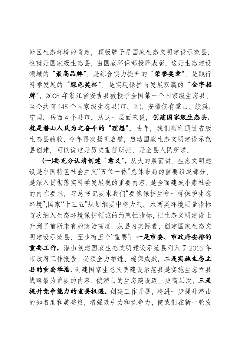 在国家生态文明建设示范县创建工作动员大会上的讲话 第2页