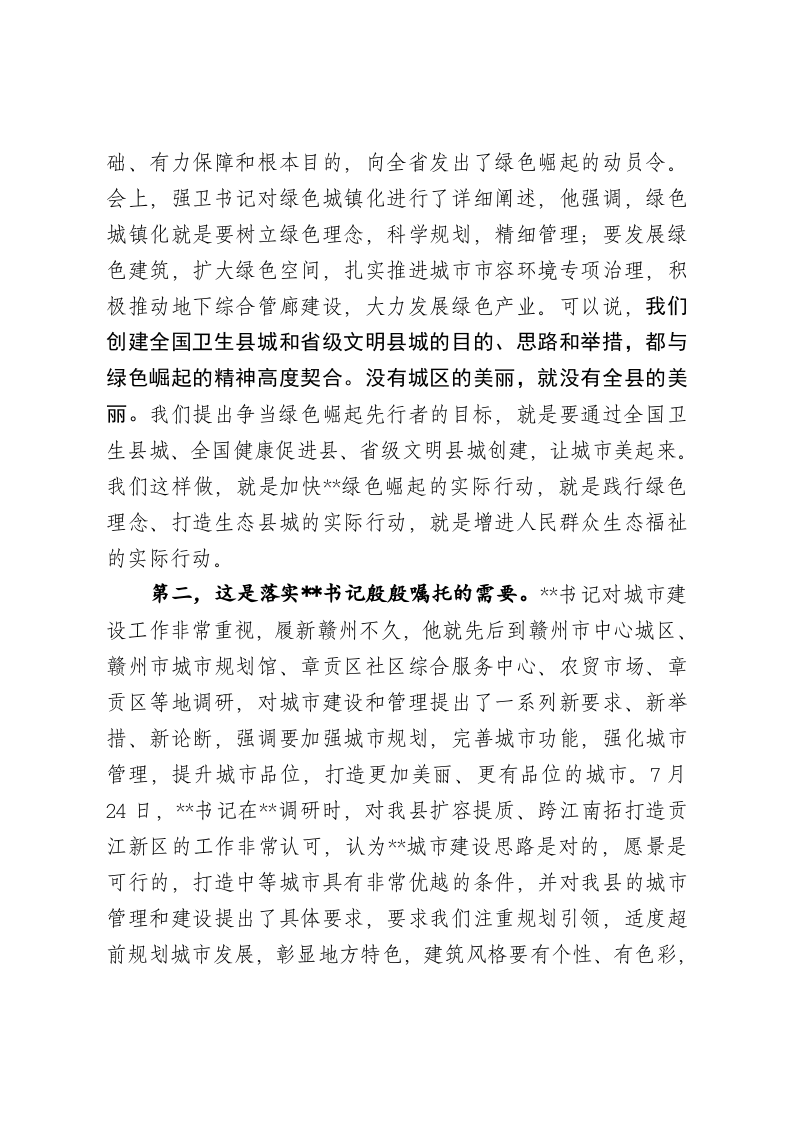 在国家卫生县城、省级文明县城创建工作调度会上的讲话 第2页