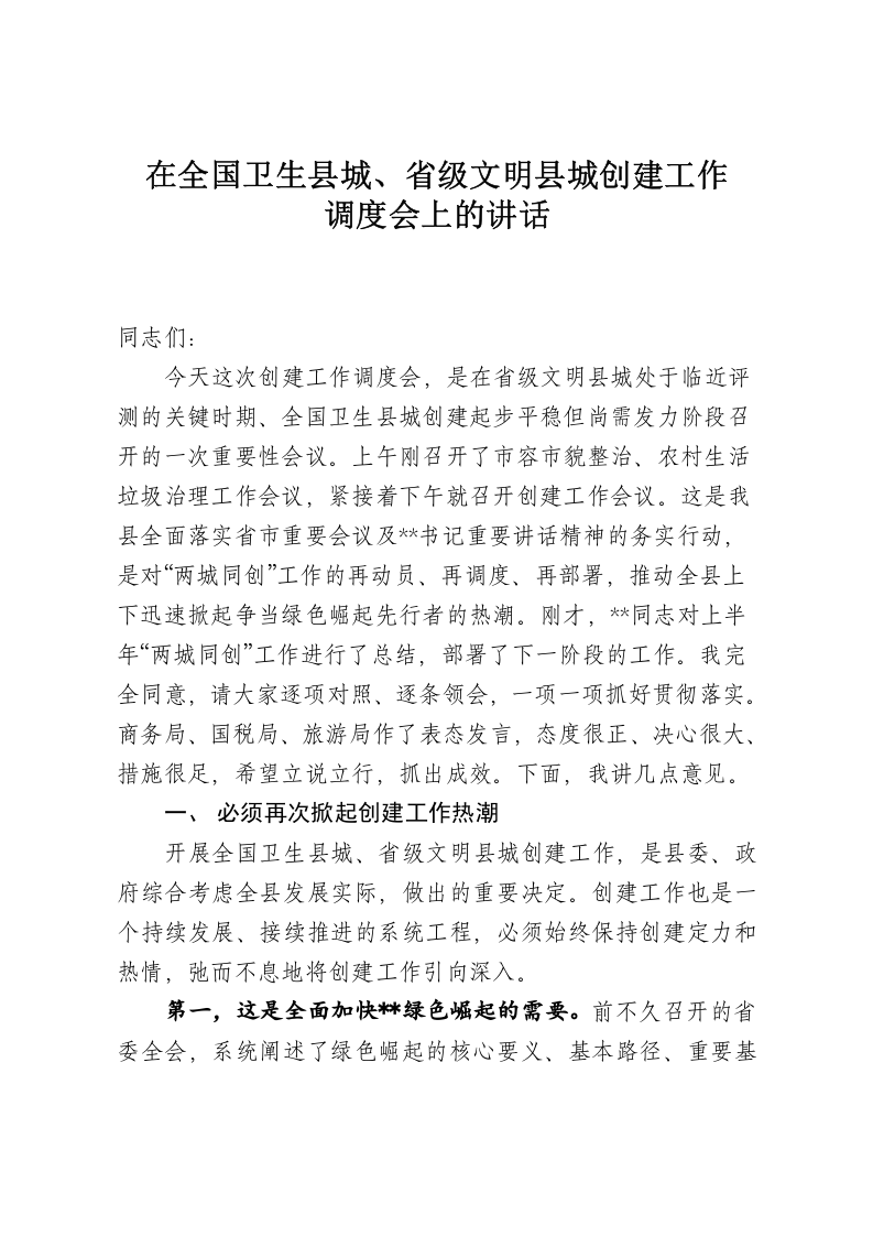 在国家卫生县城、省级文明县城创建工作调度会上的讲话 第1页