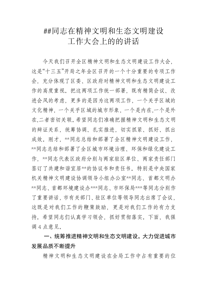 在精神文明和生态文明建设工作会议的讲话 第1页