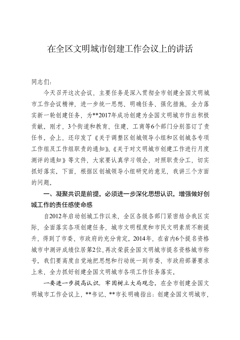 在区创建文明城市工作会议上的讲话 第1页