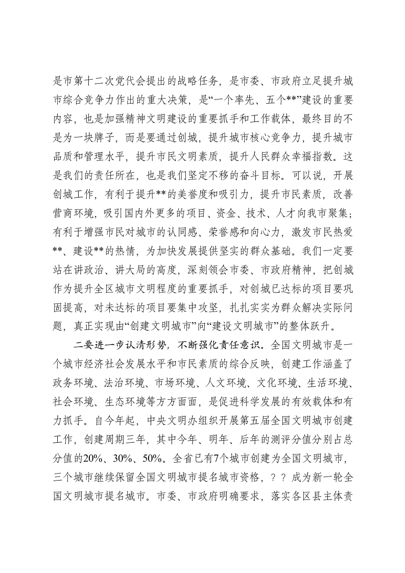 在区创建文明城市工作会议上的讲话 第2页