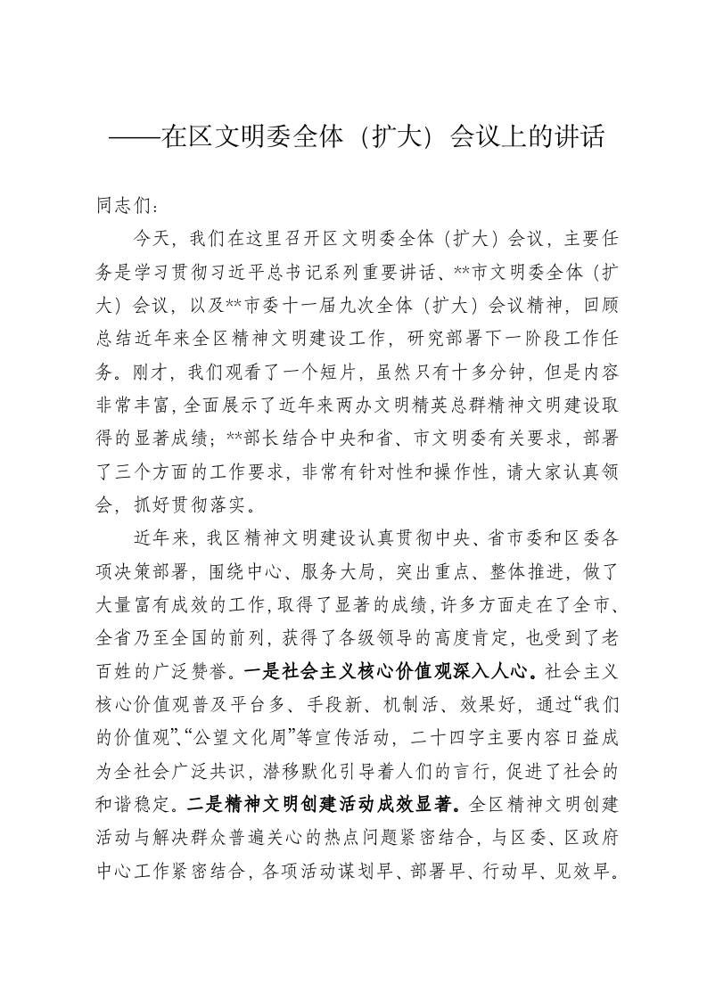 在区文明委扩大会议上的讲话 第1页
