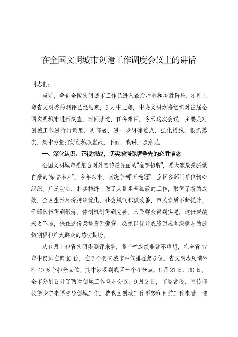 在全国文明城市创建工作调度会议上的讲话 第1页