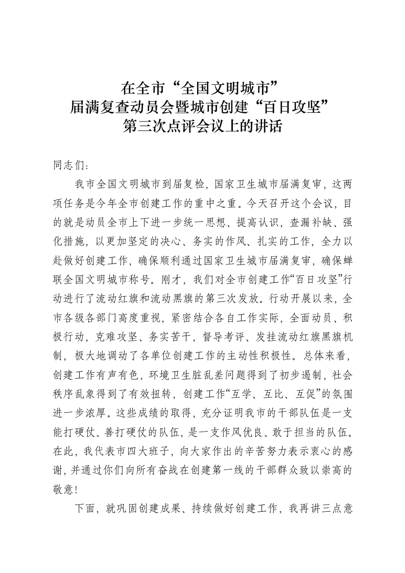在全国文明城市创建巩固提升专项行动暨第三次创建工作点评会上的讲话 第1页