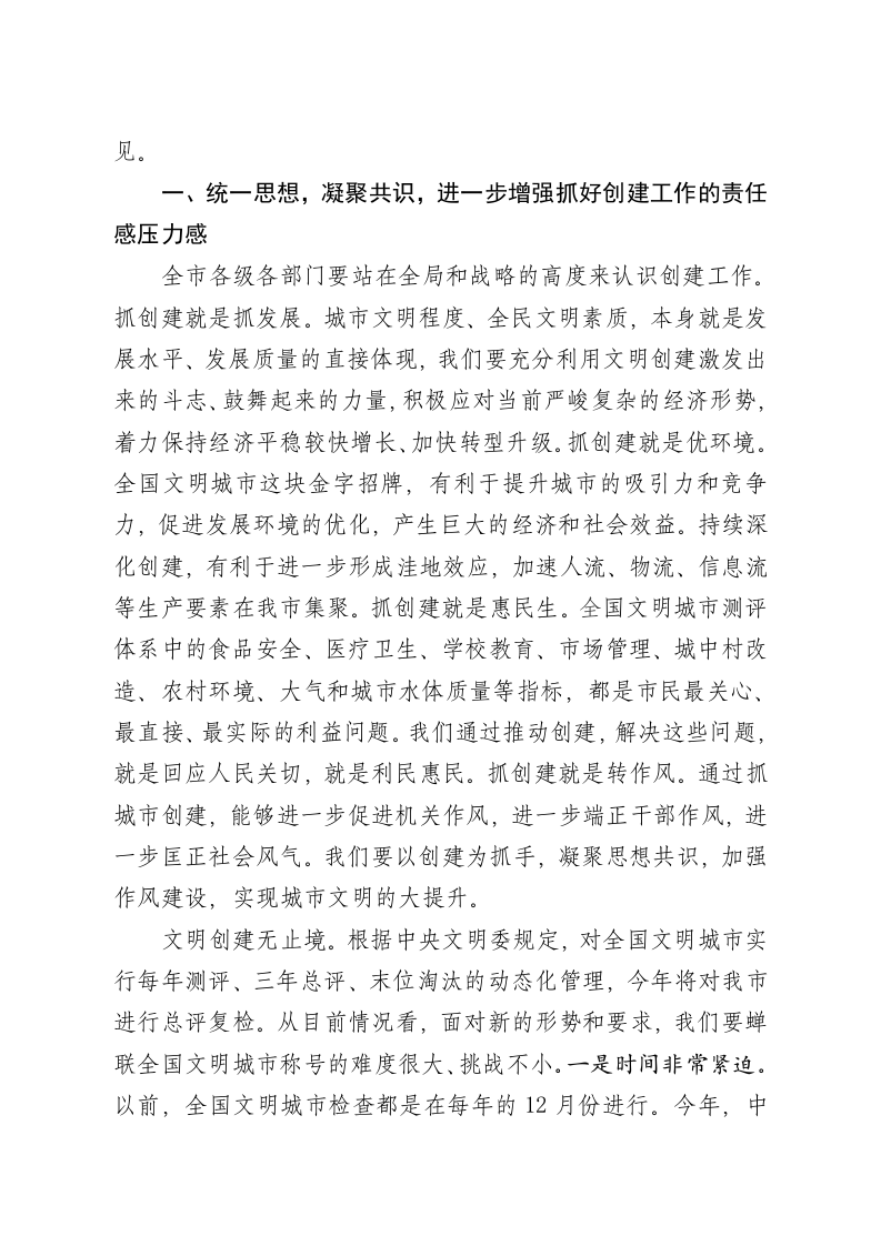 在全国文明城市创建巩固提升专项行动暨第三次创建工作点评会上的讲话 第2页