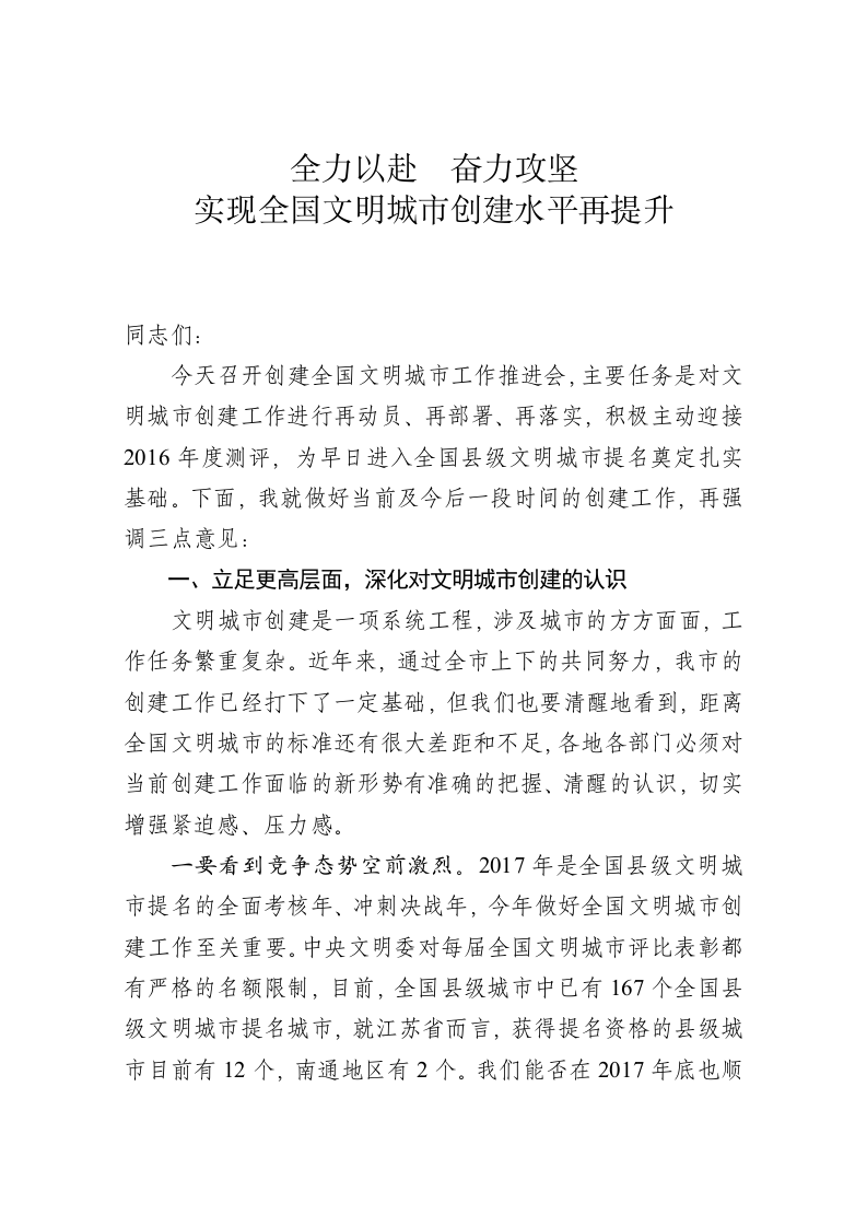 在全国文明城市工作推进会上的讲话 第1页