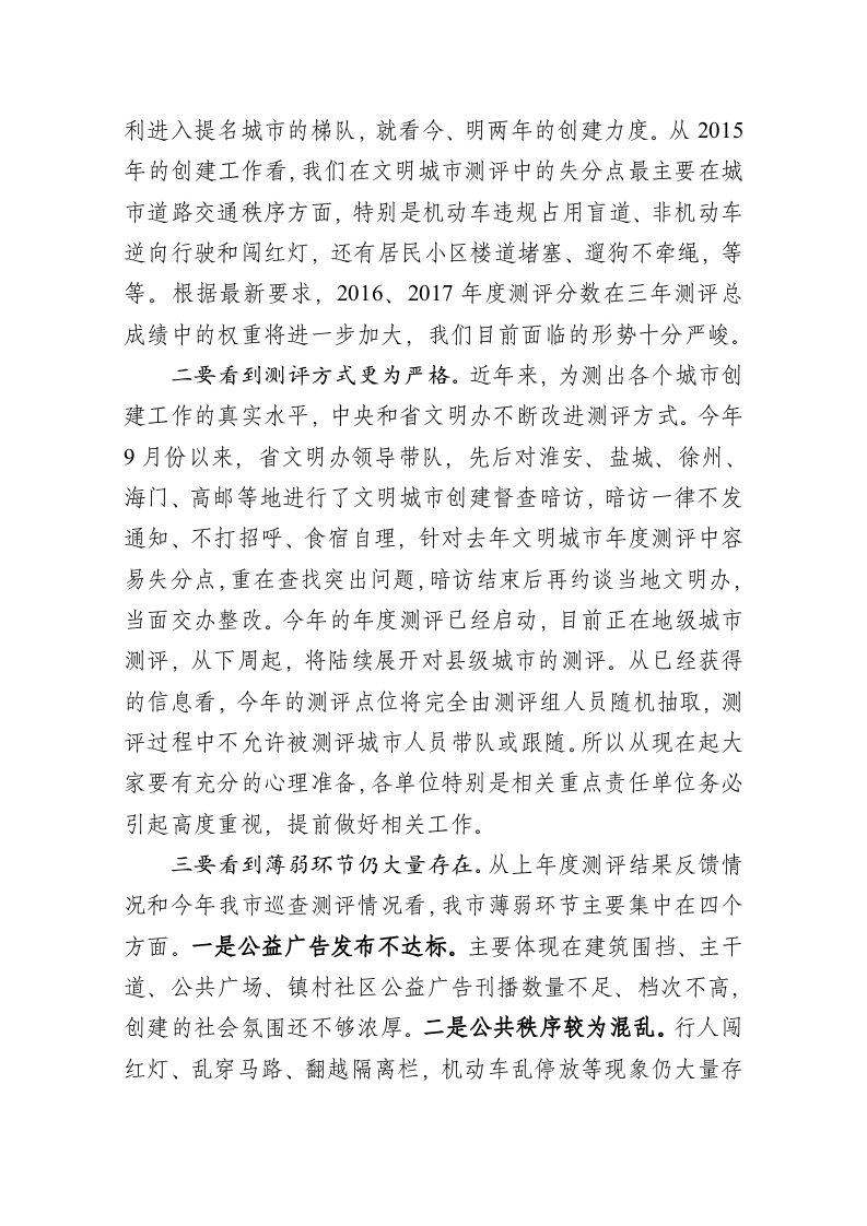 在全国文明城市工作推进会上的讲话 第2页