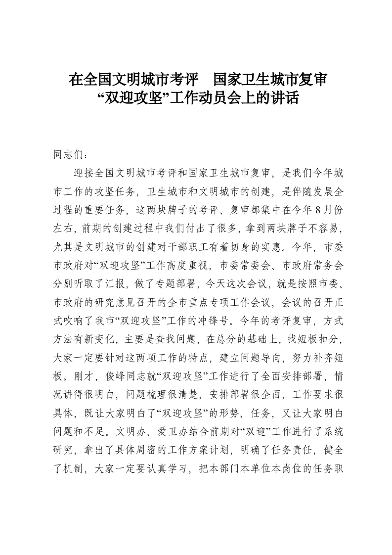在全国文明城市考评  国家卫生城市复审“双迎攻坚”工作动员会上的讲话 第1页