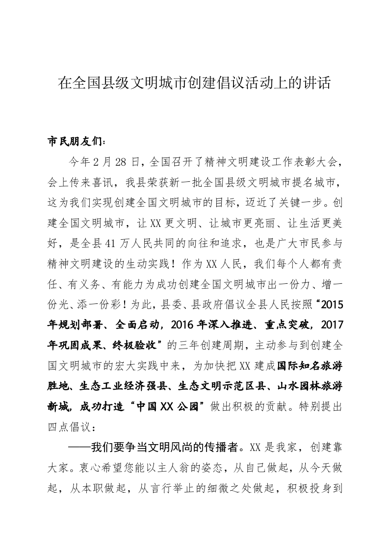 在全国县级文明城市创建倡议活动上的讲话 第1页