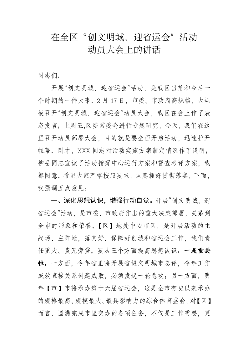 在全区“创文明城、迎省运会”活动动员部署大会上的讲话 第1页
