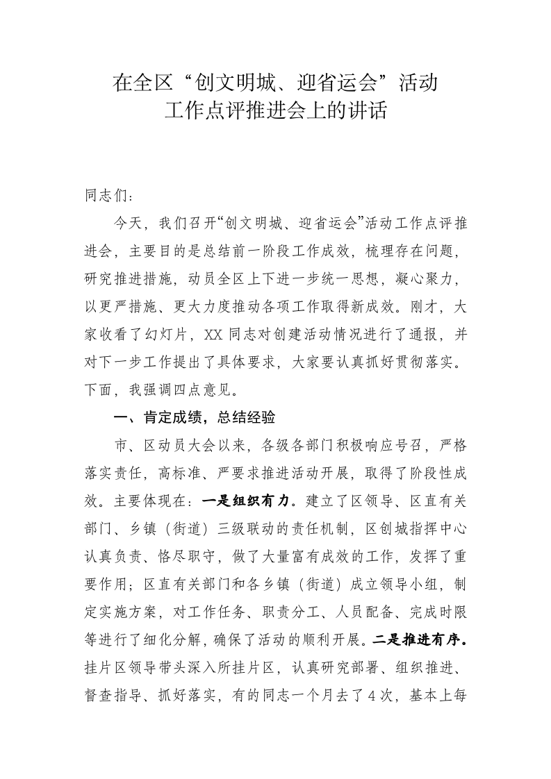 在全区“创文明城、迎省运会”活动工作点评会上讲话 第1页
