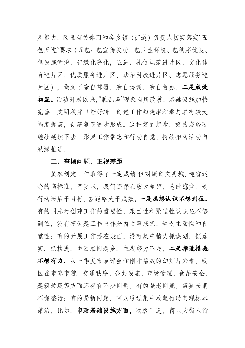 在全区“创文明城、迎省运会”活动工作点评会上讲话 第2页