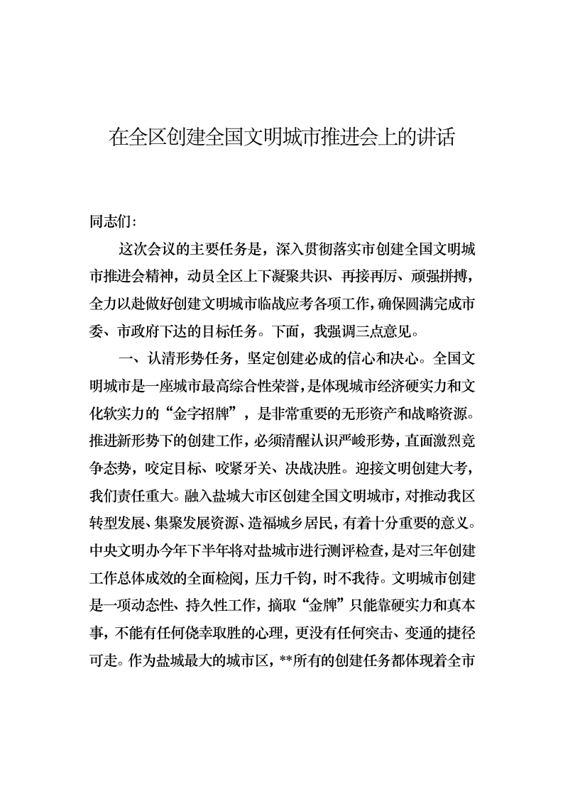 在全区创建全国文明城市大会讲话 第1页