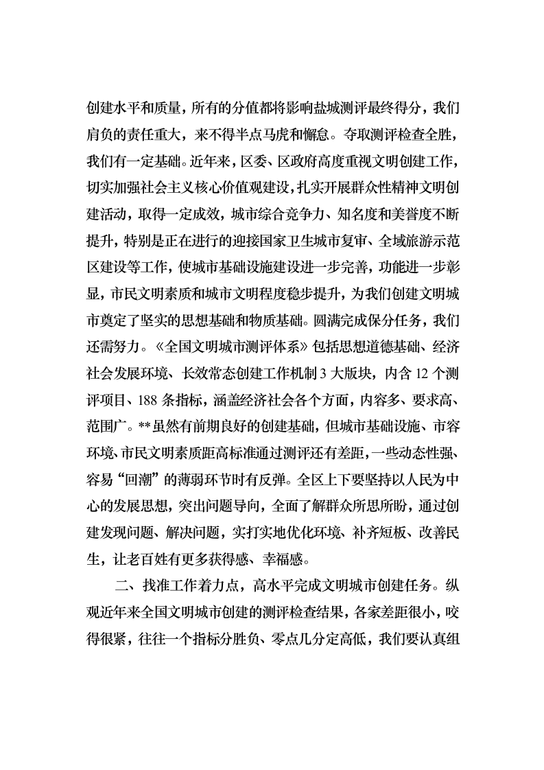 在全区创建全国文明城市大会讲话 第2页