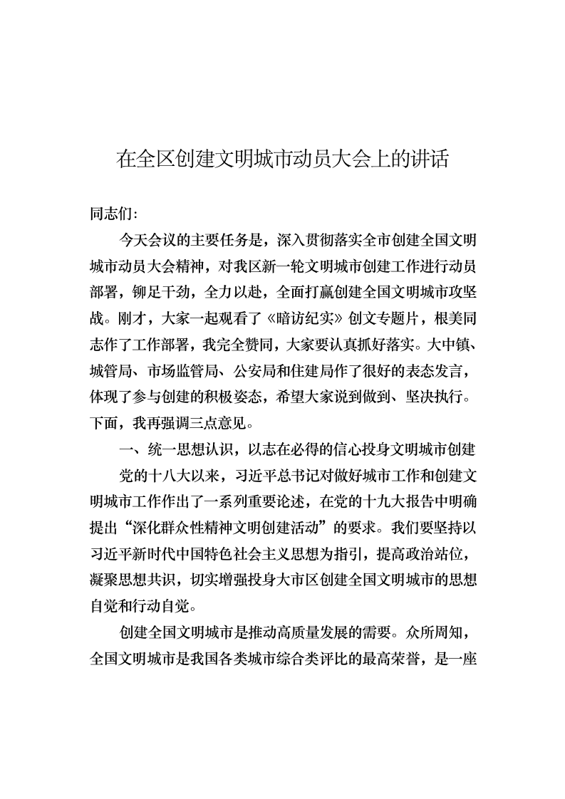 在全区创建文明城市动员会上的讲话 第1页