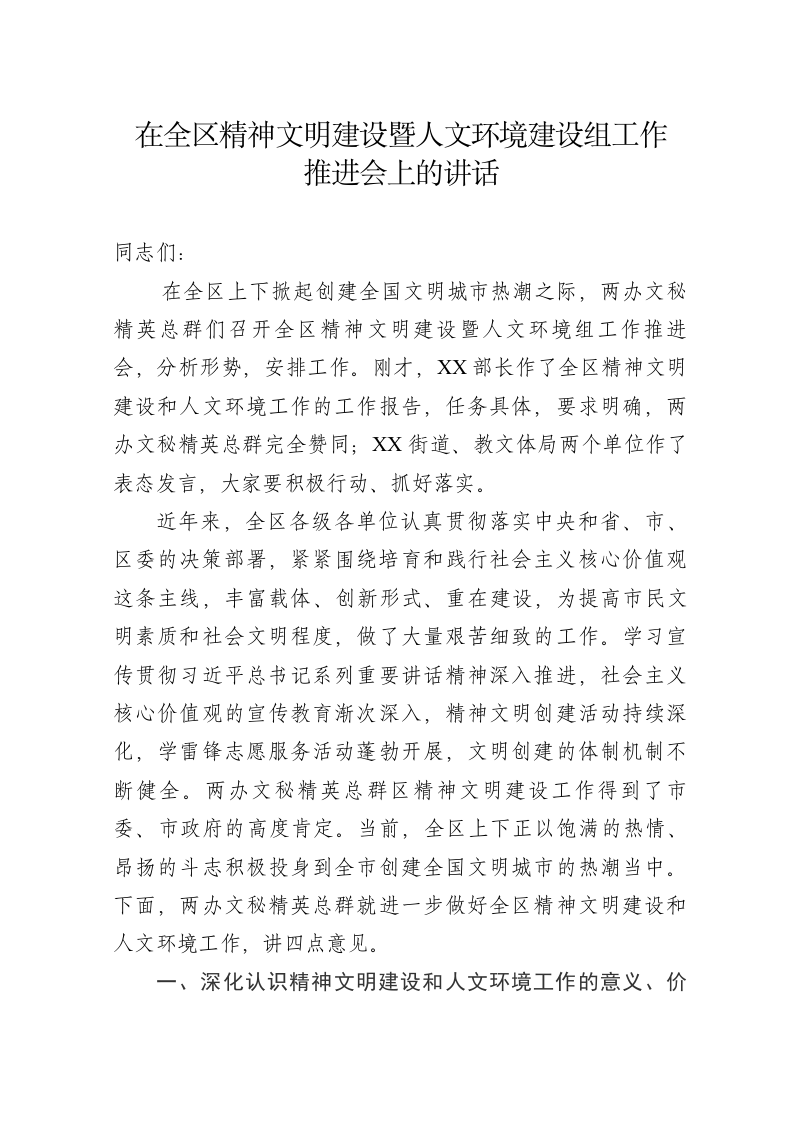 在全区精神文明暨人文环境建设工作推进会上的讲话 第1页