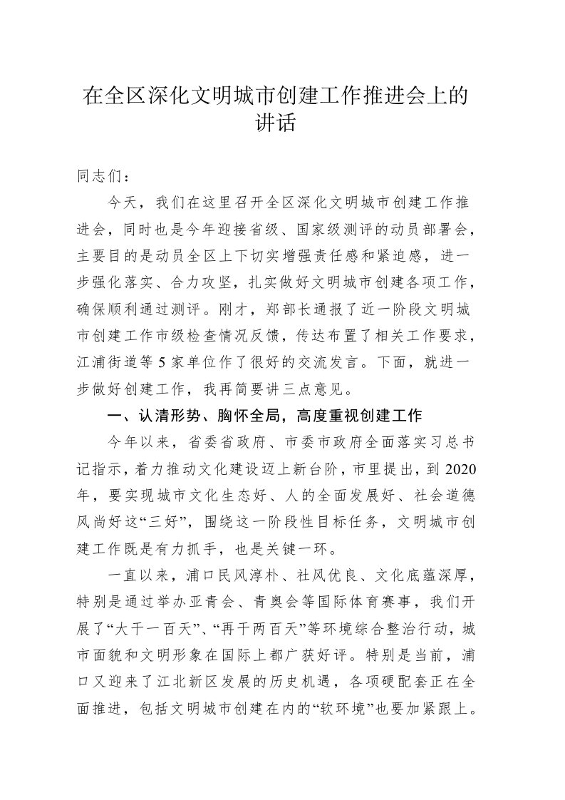 在全区深化文明城市创建工作推进会上的讲话 第1页