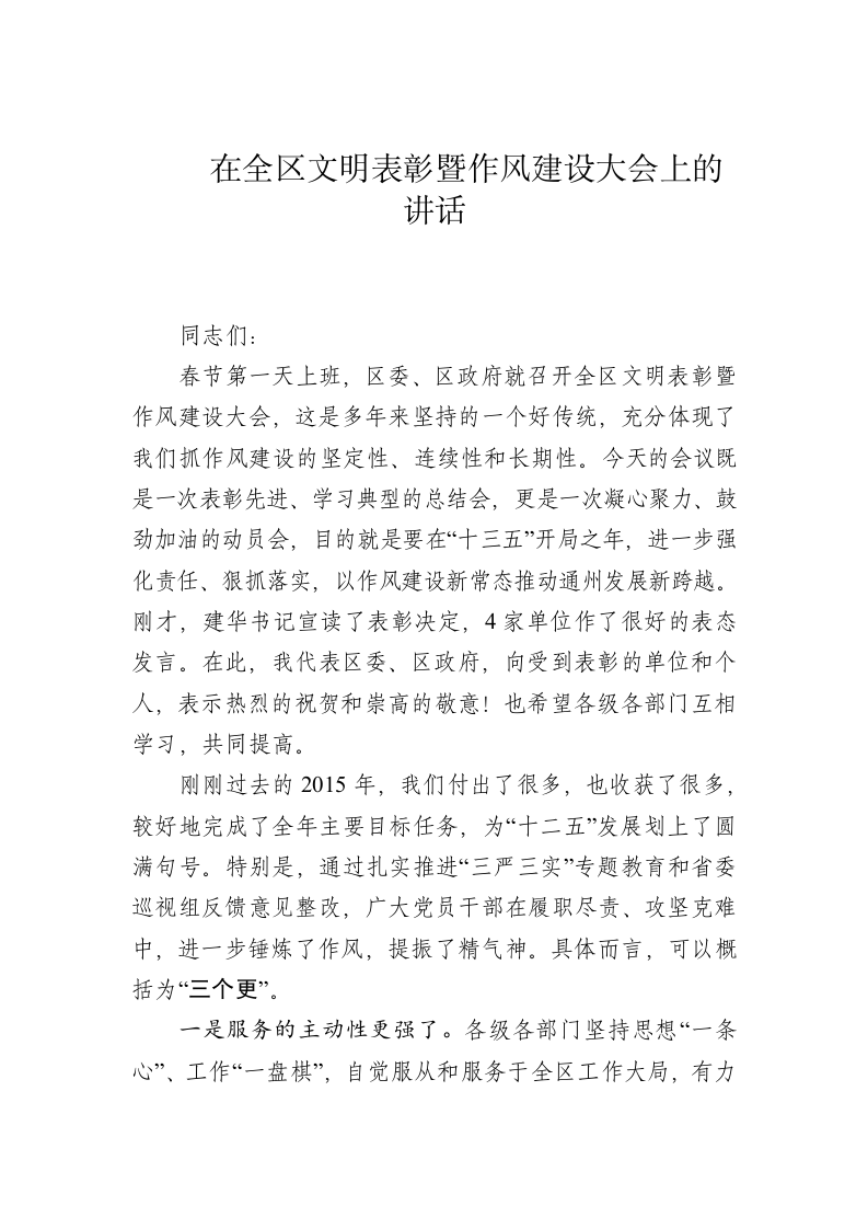 在全区文明表彰暨作风建设大会上的讲话 第1页