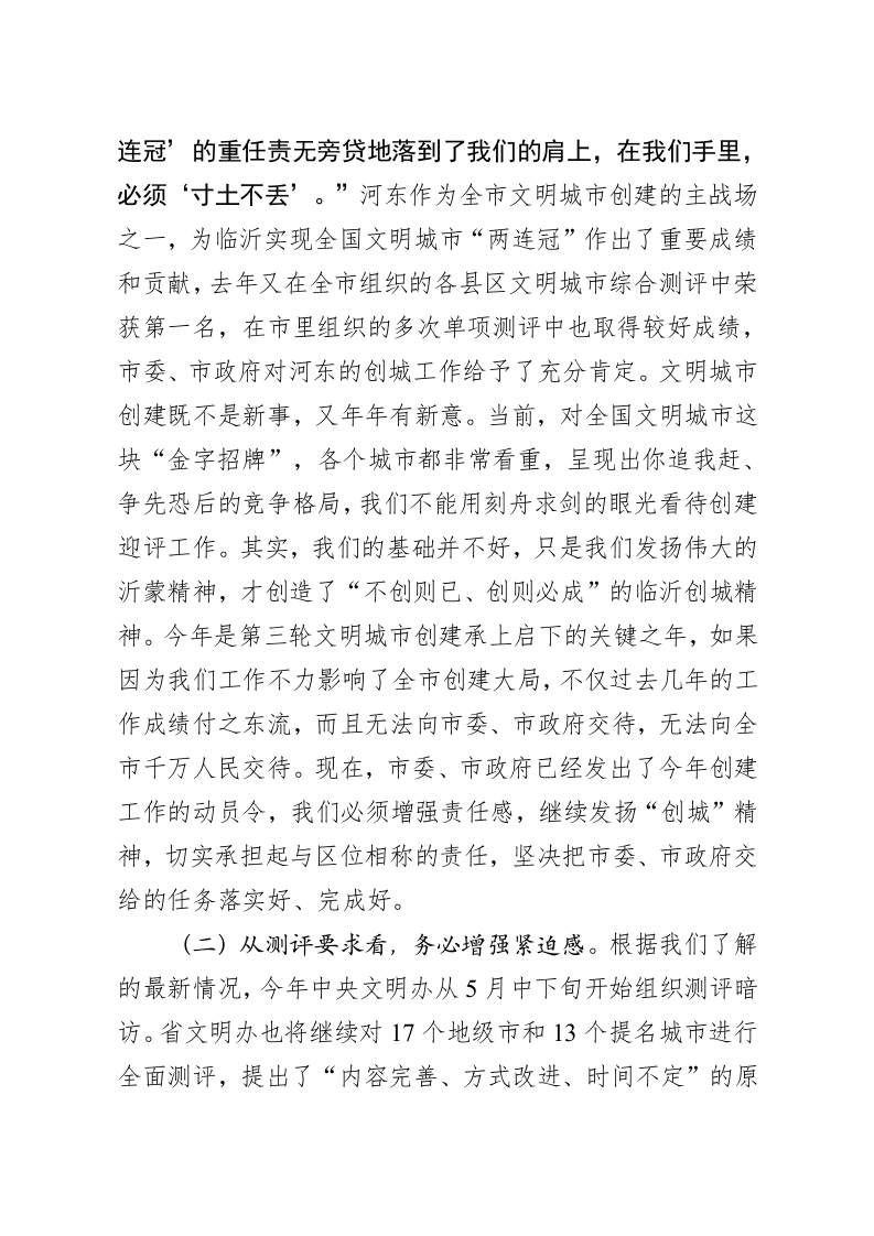 在全区迎接全国文明城市创建测评工作会议上的讲话 第2页