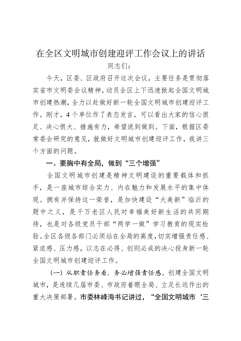 在全区迎接全国文明城市创建测评工作会议上的讲话 第1页