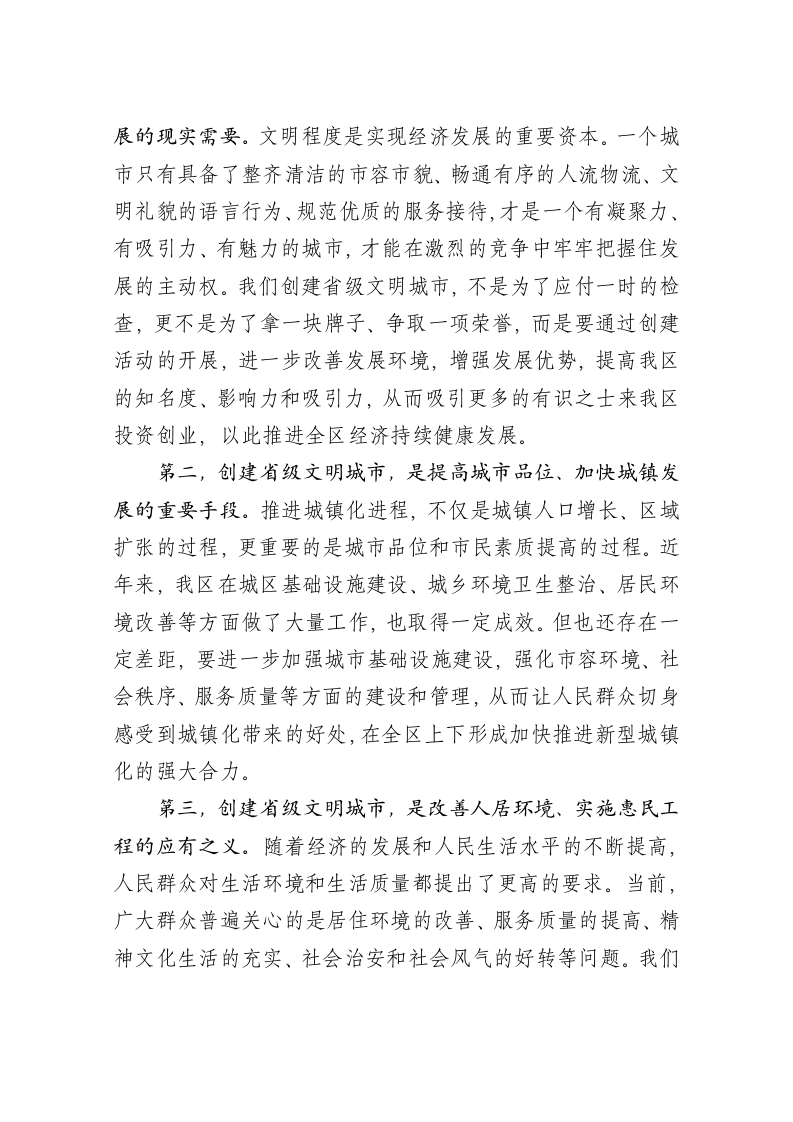 在全区迎接省级文明城市年度测评集中行动动员会上的讲话 第2页
