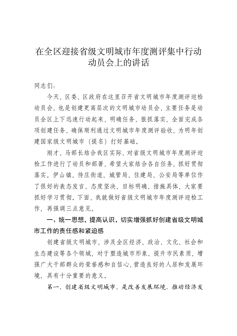 在全区迎接省级文明城市年度测评集中行动动员会上的讲话 第1页