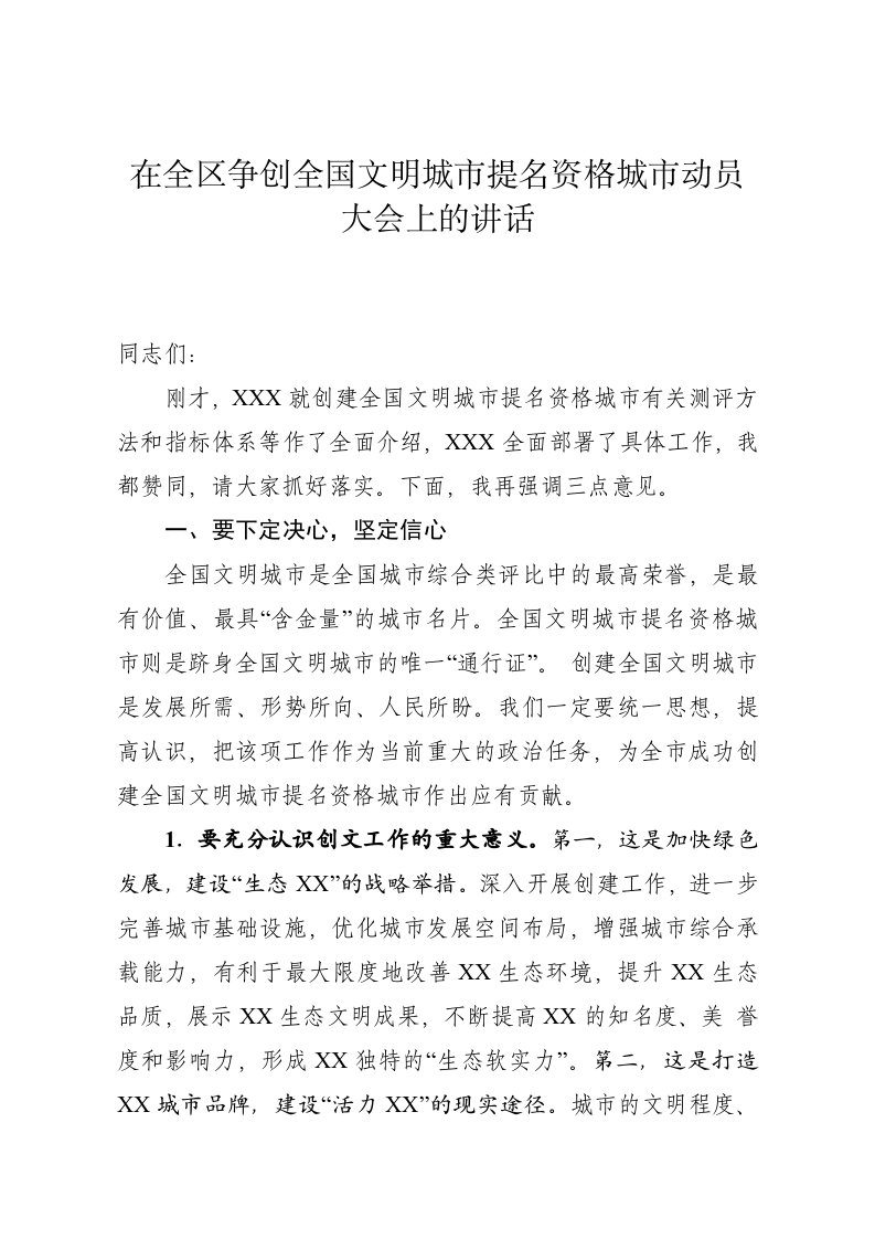 在全区争创全国文明城市提名资格城市动员大会上的讲话 第1页