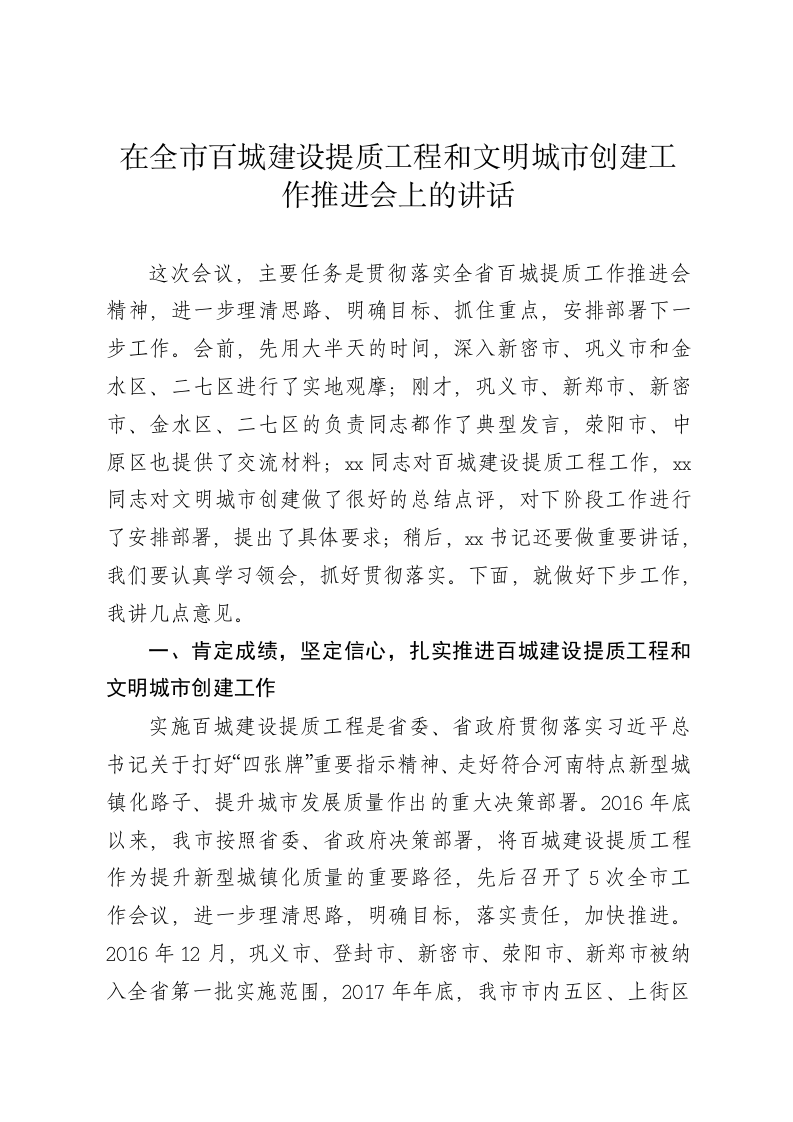 在全市百城建设提质工程和文明城市创建工作推进会上的讲话 第1页