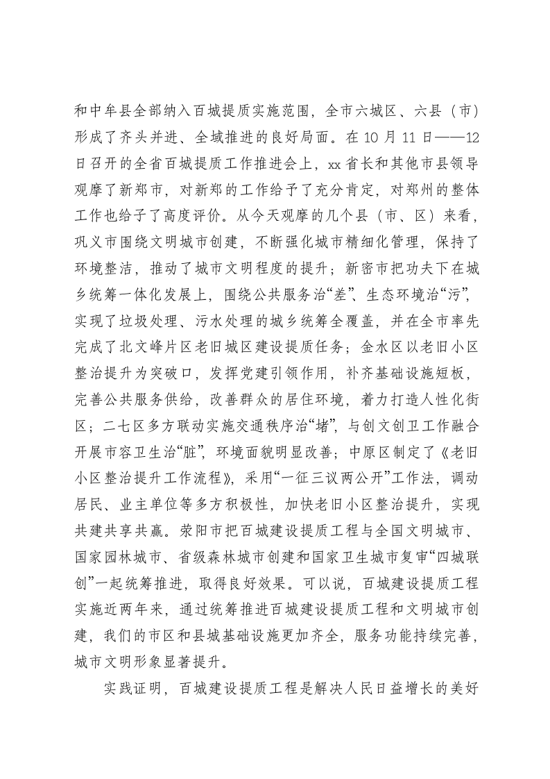 在全市百城建设提质工程和文明城市创建工作推进会上的讲话 第2页