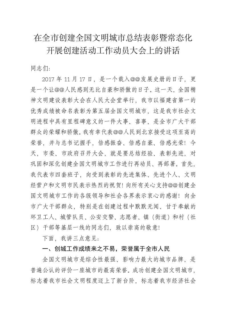 在全市创建全国文明城市总结表彰暨常态化开展创建活动动员大会上的讲话 第1页