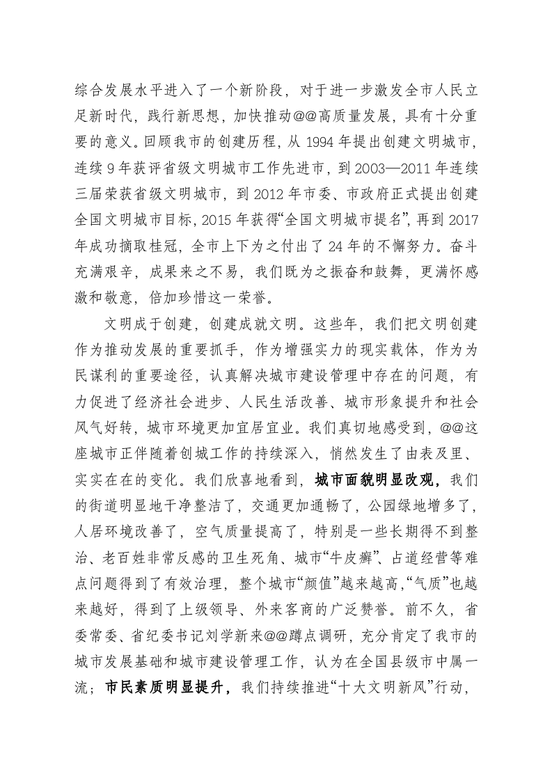 在全市创建全国文明城市总结表彰暨常态化开展创建活动动员大会上的讲话 第2页