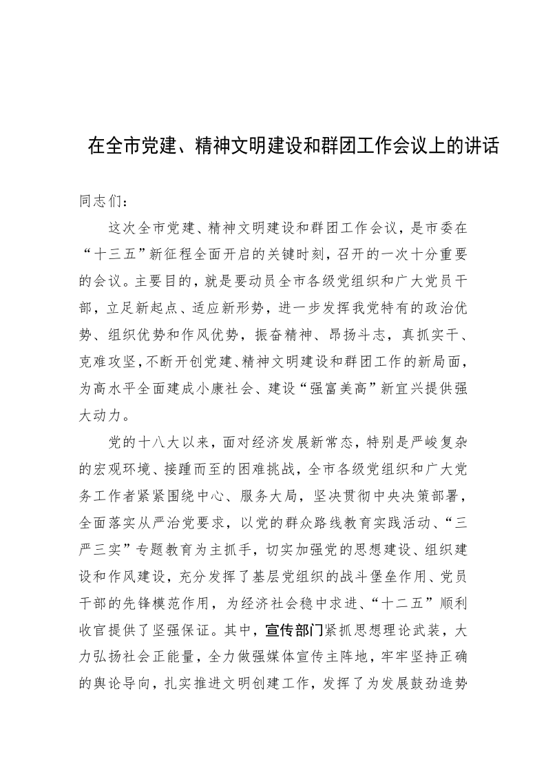 在全市党建和精神文明建设工作会议上的讲话 第1页