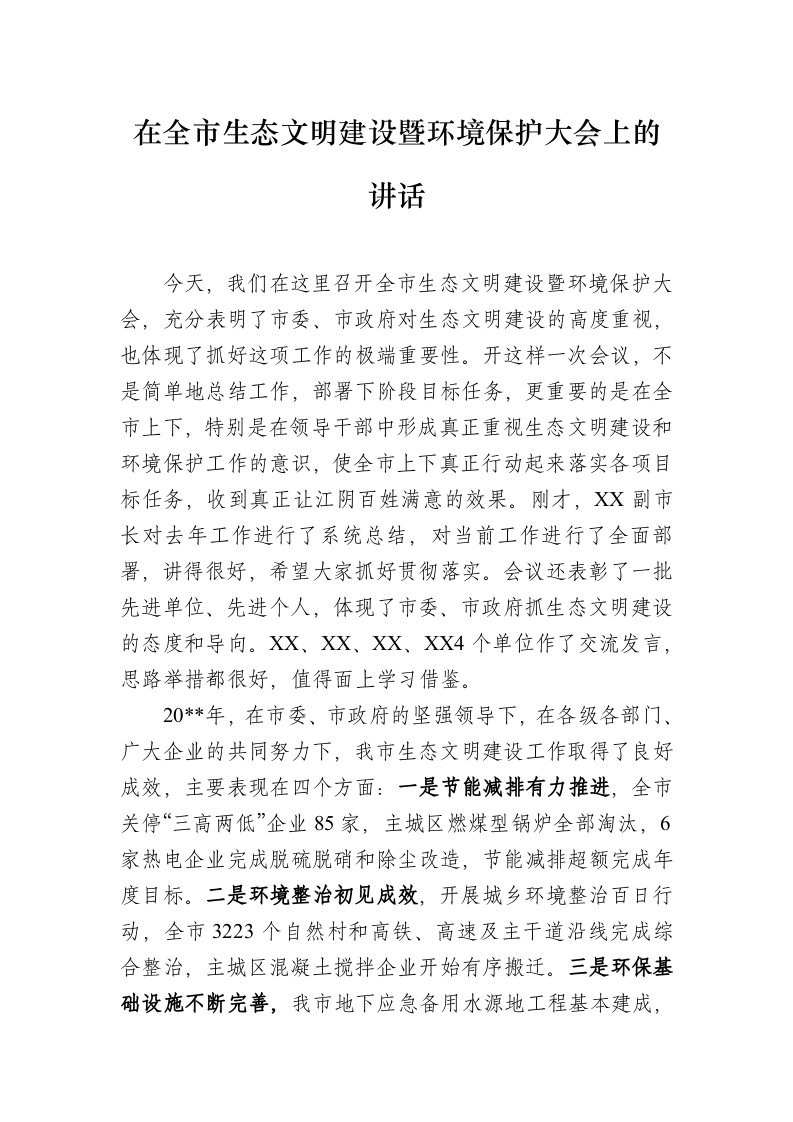 在全市生态文明建设暨环境保护大会上的讲话 第1页