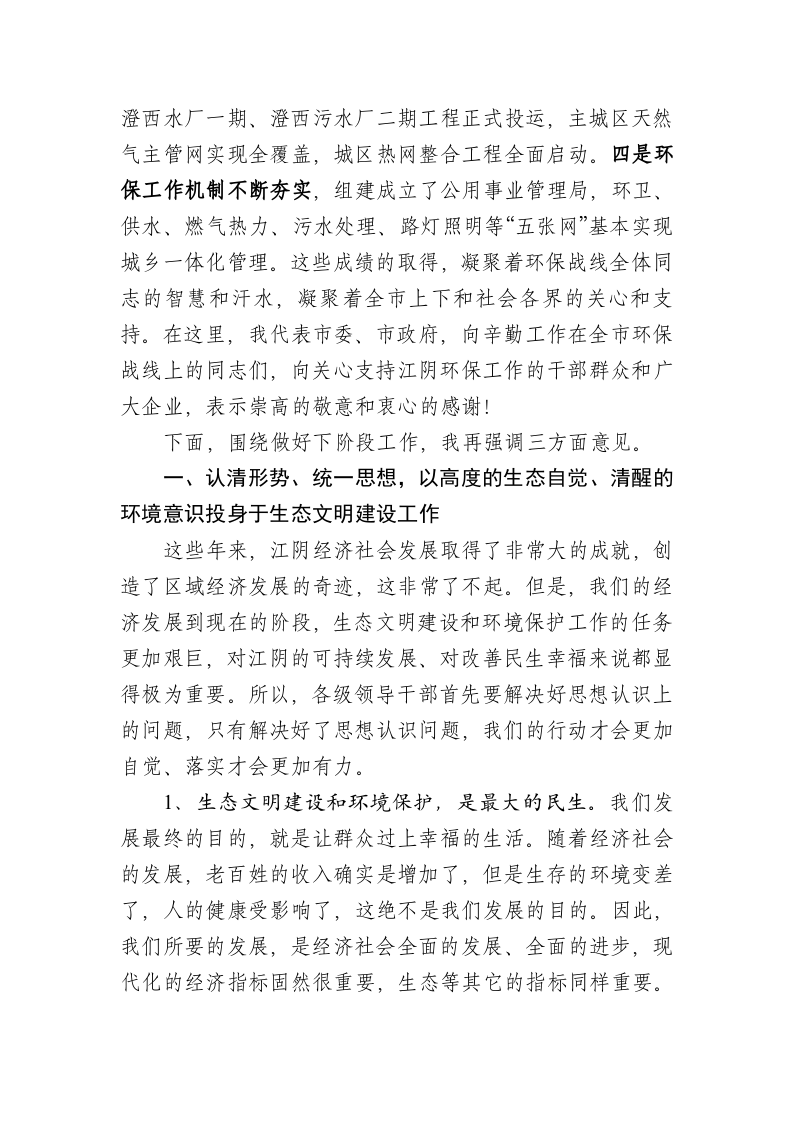 在全市生态文明建设暨环境保护大会上的讲话 第2页