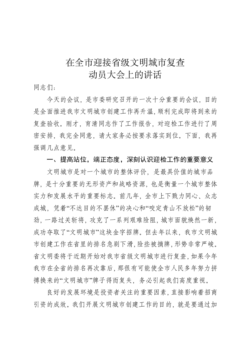 在全市省级文明城市复查迎检工作动员大会上的讲话 第1页