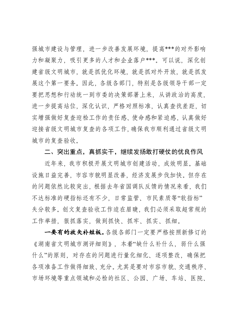 在全市省级文明城市复查迎检工作动员大会上的讲话 第2页