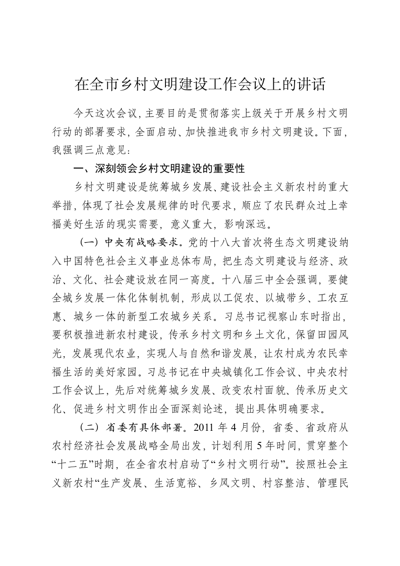 在全市乡村文明建设工作会议上的讲话 第1页