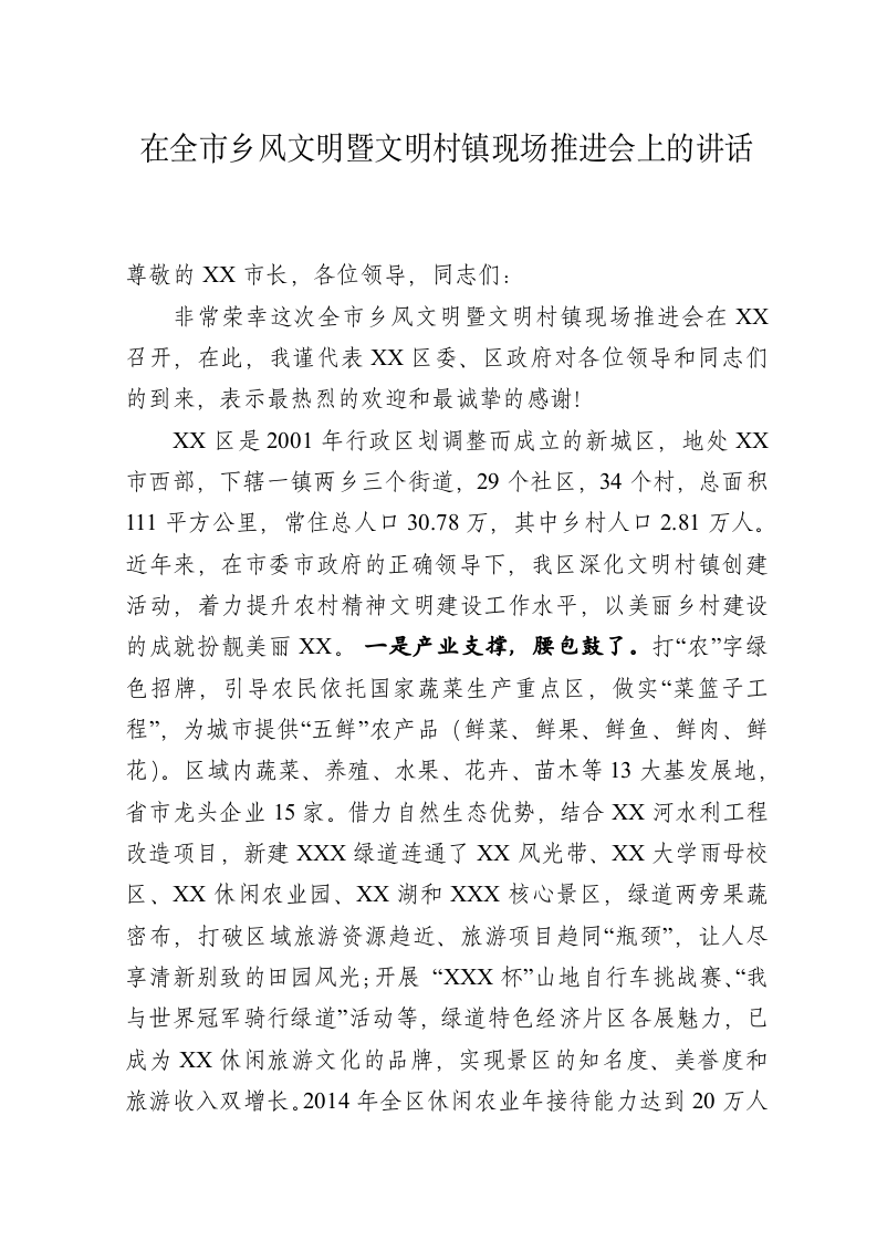 在全市乡风文明暨文明村镇现场推进会上的讲话 第1页