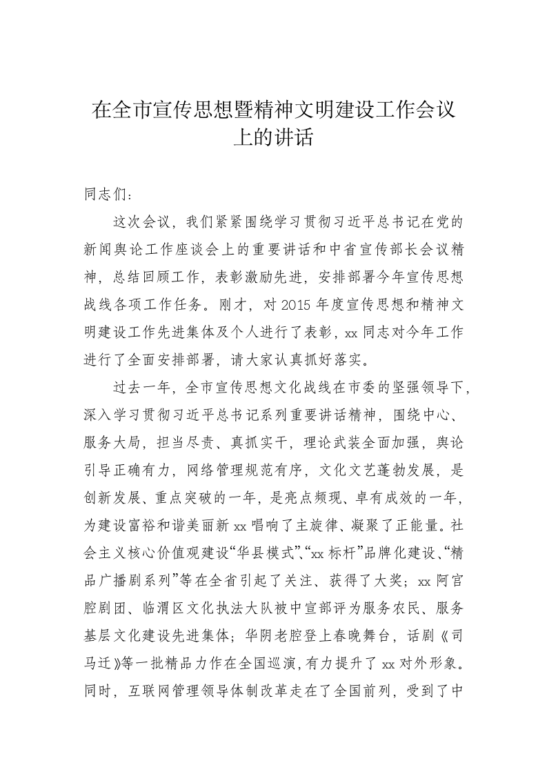 在全市宣传思想暨精神文明建设工作会议上的讲话 第1页