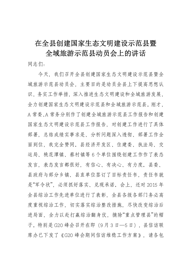 在全县创建国家生态文明建设示范县暨全域旅游示范县动员会上的讲话 第1页