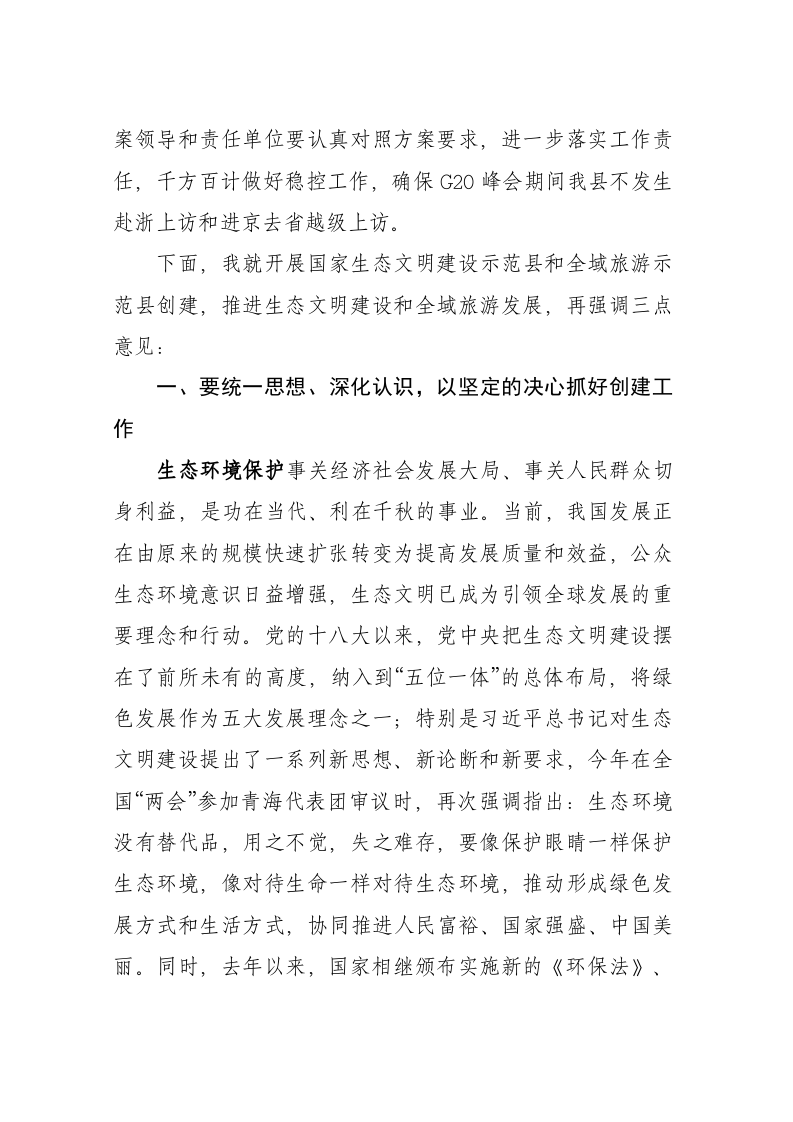 在全县创建国家生态文明建设示范县暨全域旅游示范县动员会上的讲话 第2页