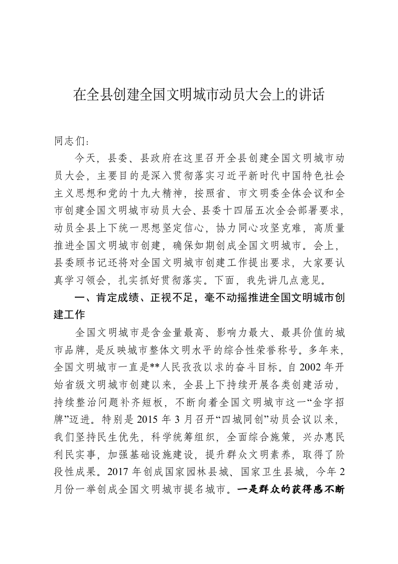 在全县创建全国文明城市动员大会上的讲话 第1页