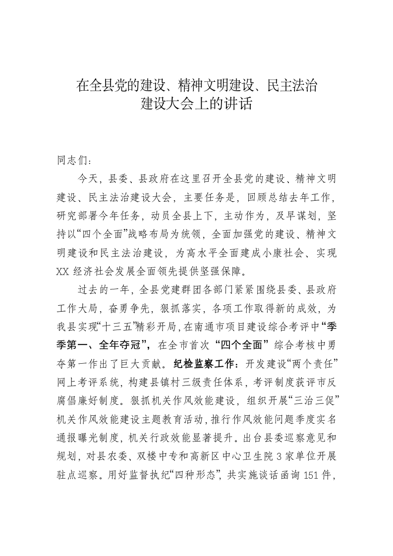 在全县党的建设、精神文明建设、民主法治建设大会上的讲话 第1页