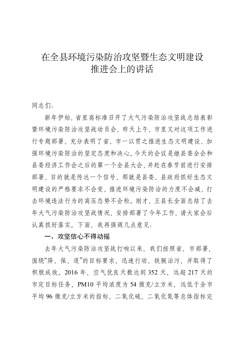 在全县环境污染防治攻坚暨生态文明建设推进会上的讲话 第1页