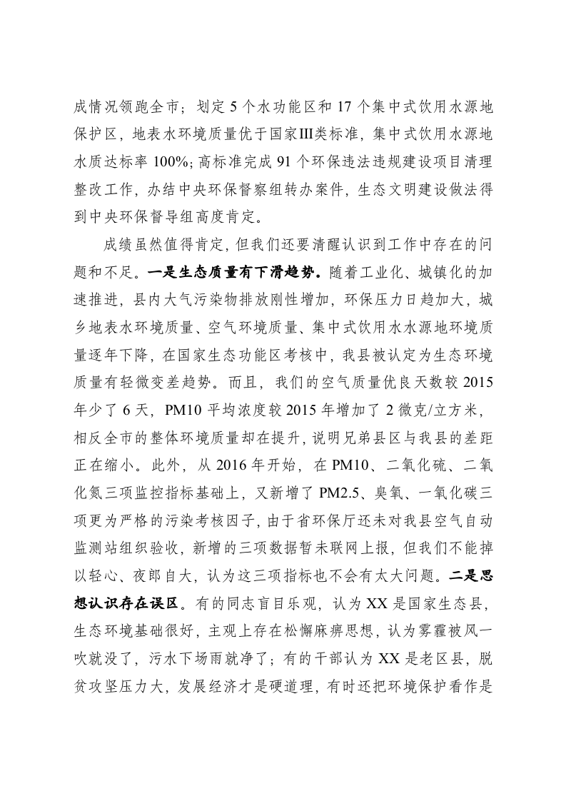 在全县环境污染防治攻坚暨生态文明建设推进会上的讲话 第2页