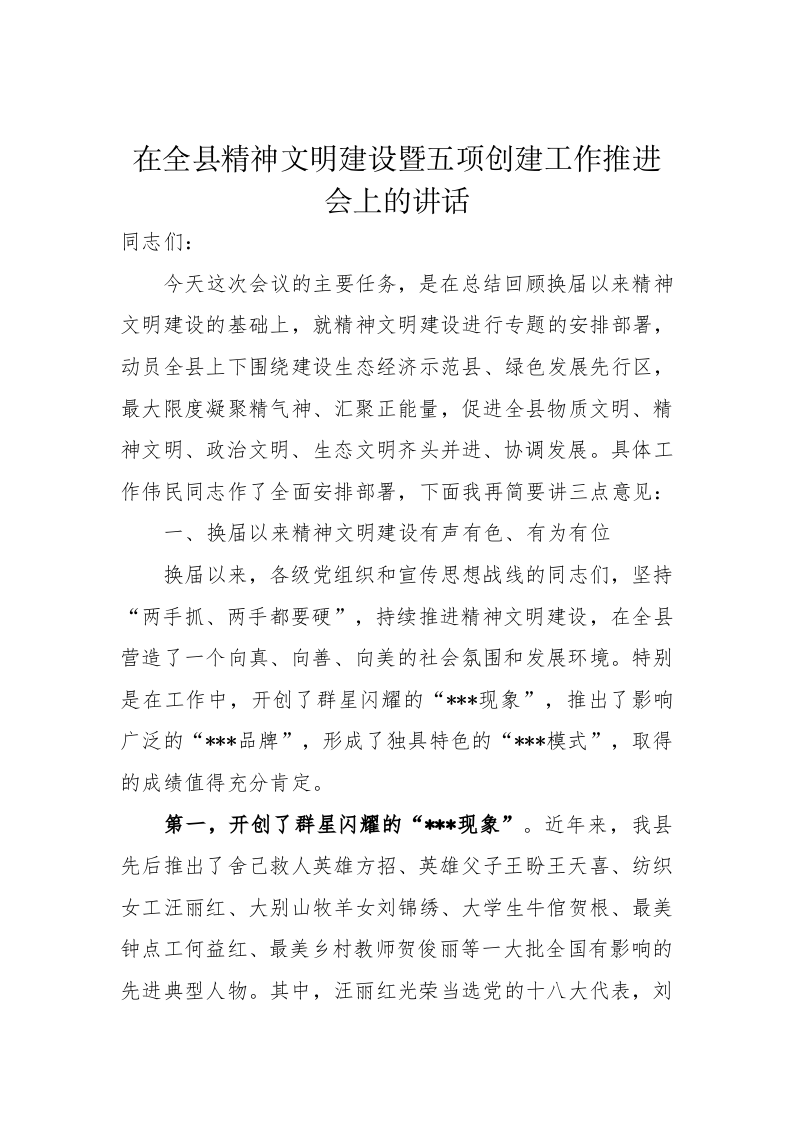在全县精神文明建设暨五项创建工作推进会上的讲话 第1页