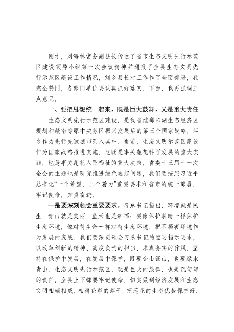 在全县生态文明工作会上的讲话 第1页